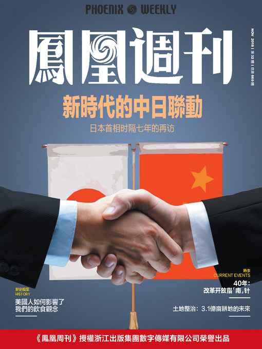 Title details for 新时代的中日联动 香港凤凰周刊2018年第32期 (Phoenix Weekly 2018 No.32) by 凤凰周刊 - Available